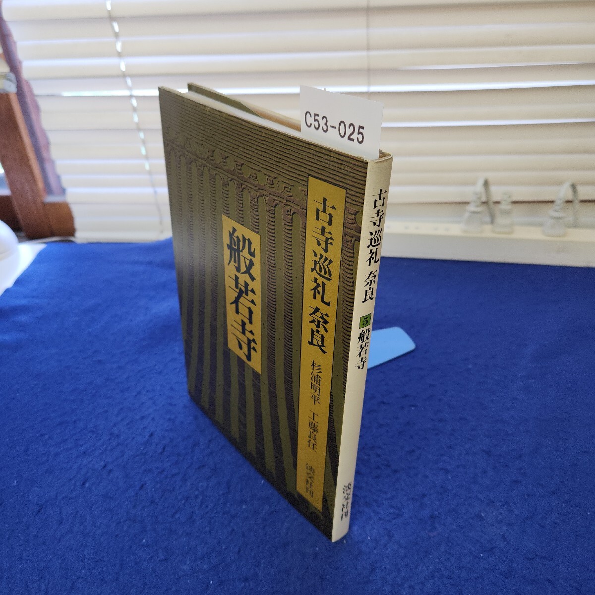 C53-025 古寺順礼奈良 5 般若寺 淡交社刊 月報あり拍卖