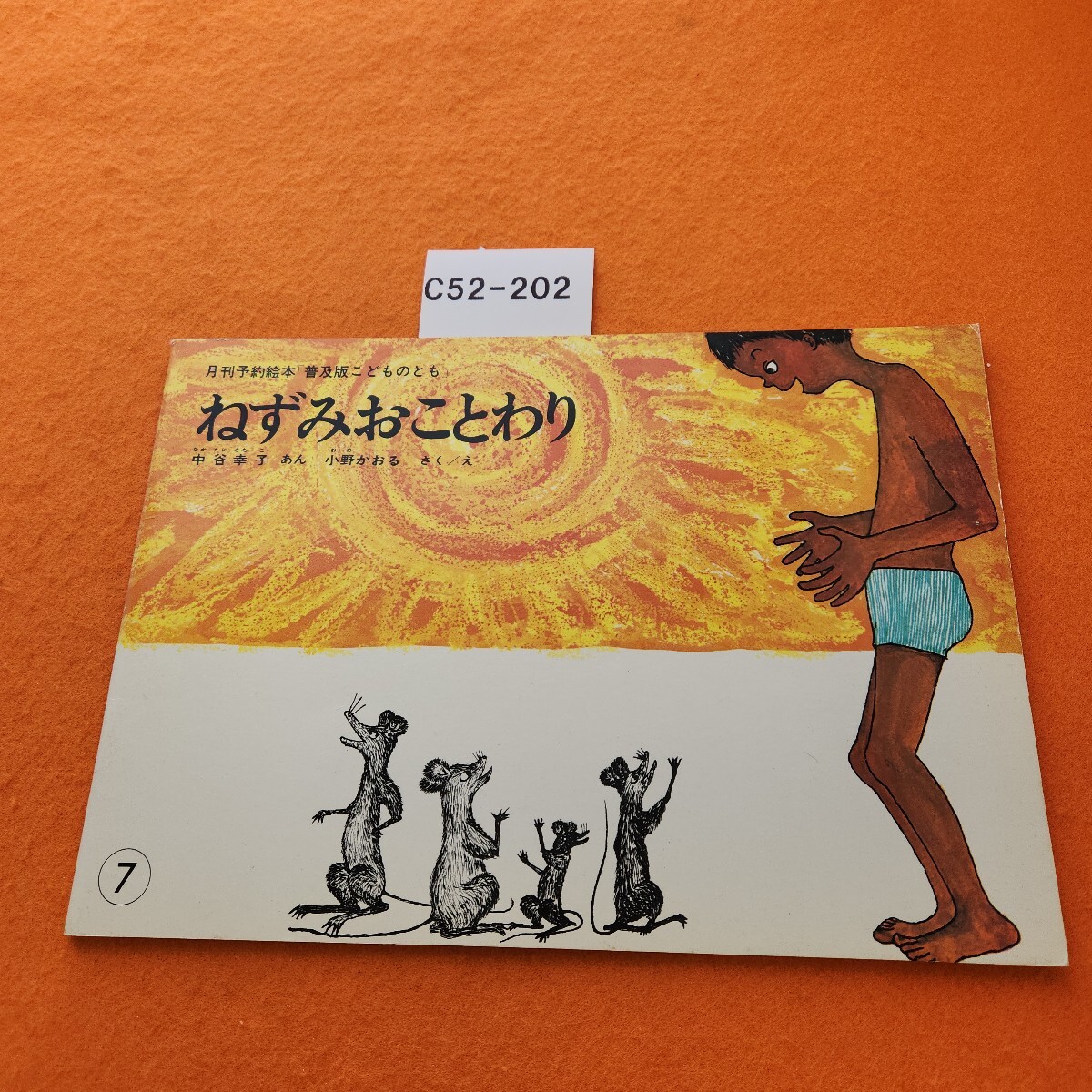 C52-202 ねずみおことわり 1981/7拍卖