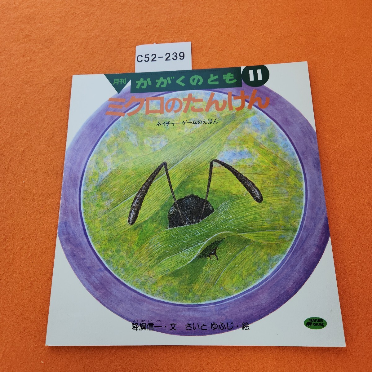 C52-239 ミクロの たんけん 1994/11拍卖