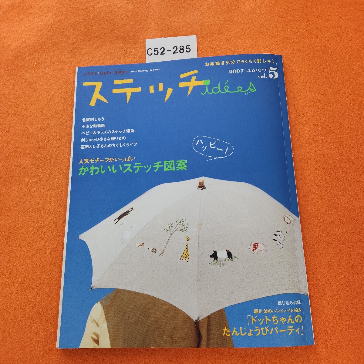 C52-285 ステッチ 2007 はる/なつ vol.5 人気モチーフがいっぱい かわいいステッチ図案 日本ヴォーグ社 付録あり。拍卖