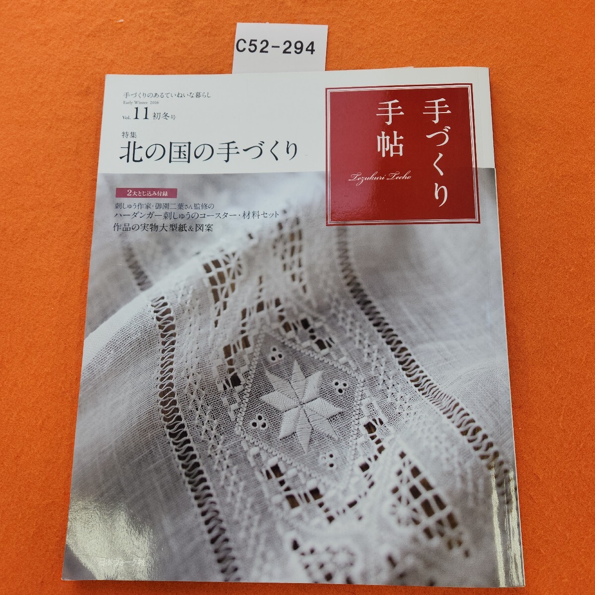C52-294 手づくり手帖 Vol.11 2016 初冬 特集 北の国の手づくり 日本ヴォーグ社 付録一部欠品拍卖