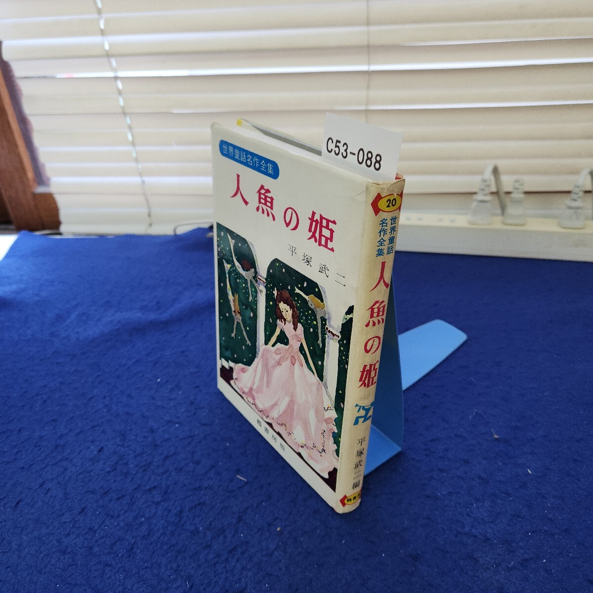 C53-088 世界童話名作全集20 人魚の姫 平塚武二編 鶴書房拍卖