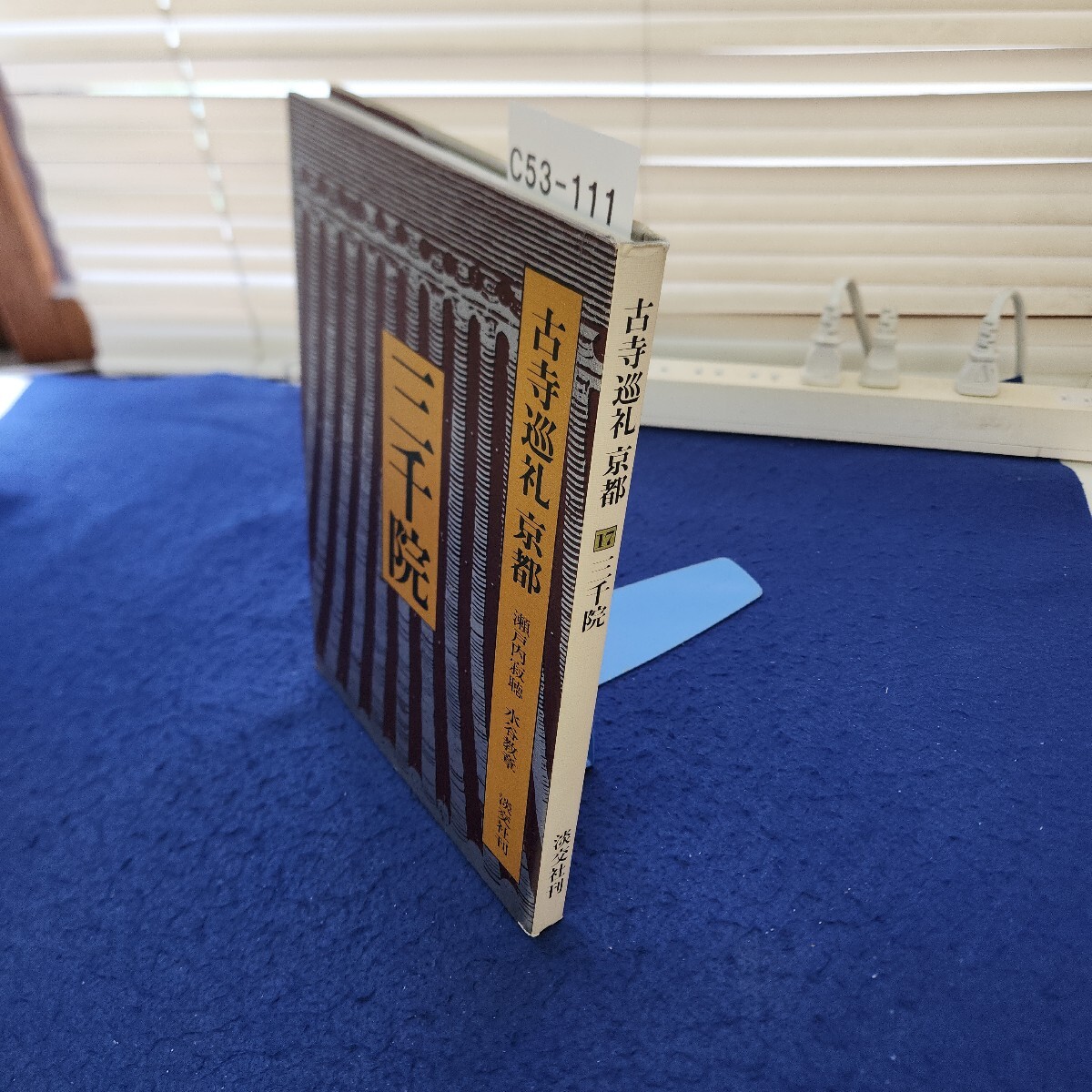C53-111 古寺順礼京都 17 三千院 淡交社刊 月報あり カバーに破れあり拍卖