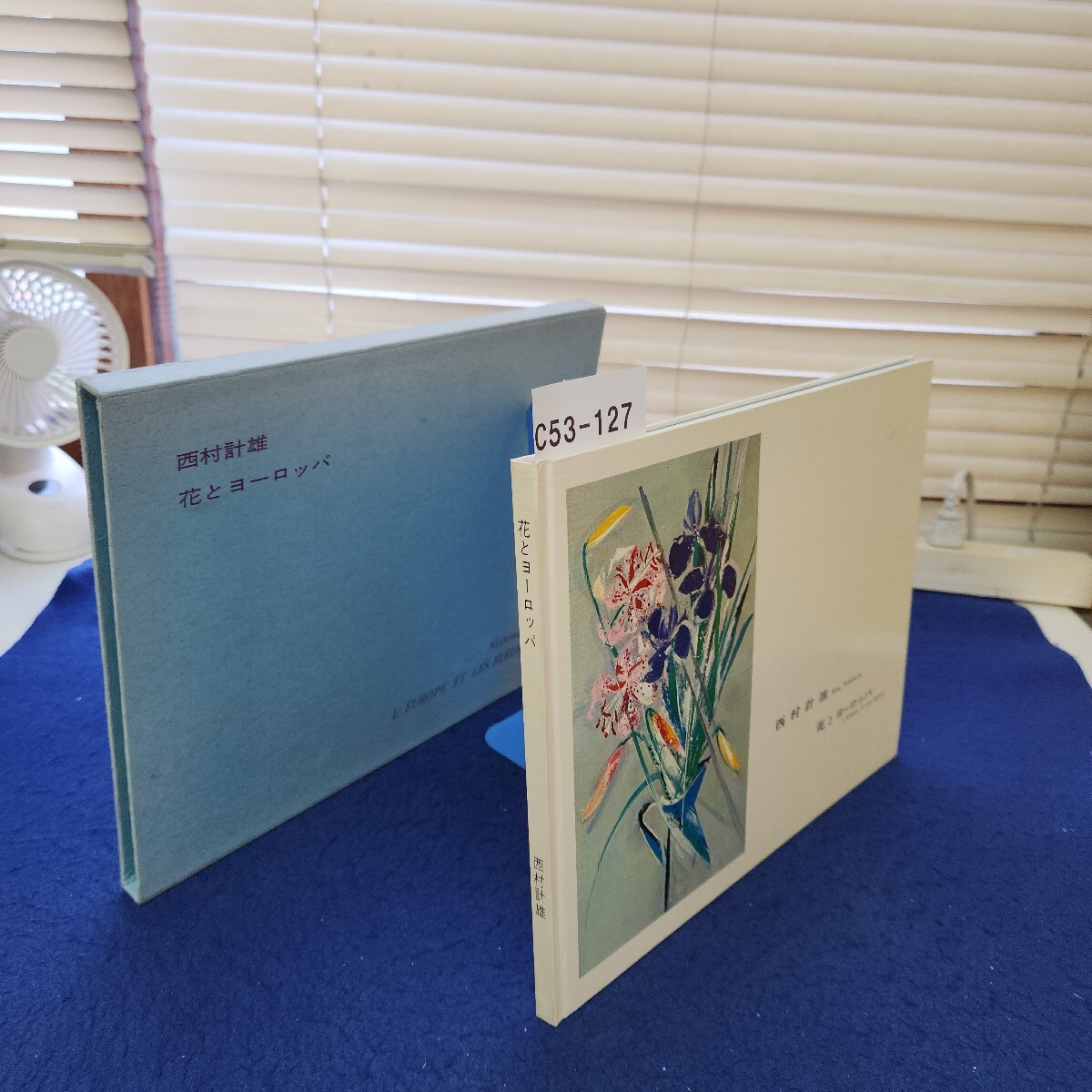 C53-127 花とヨーロッパ 西村計雄拍卖