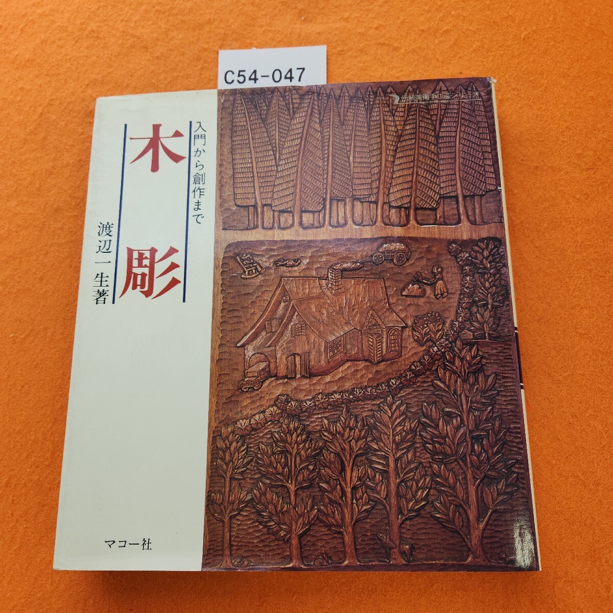 C54-047 木彫 入門から創作まで 伝統美術手工芸 渡辺一生著拍卖