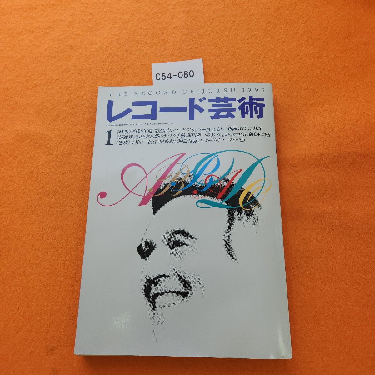 C54-080 レコード芸術 1995/1 付録無し拍卖