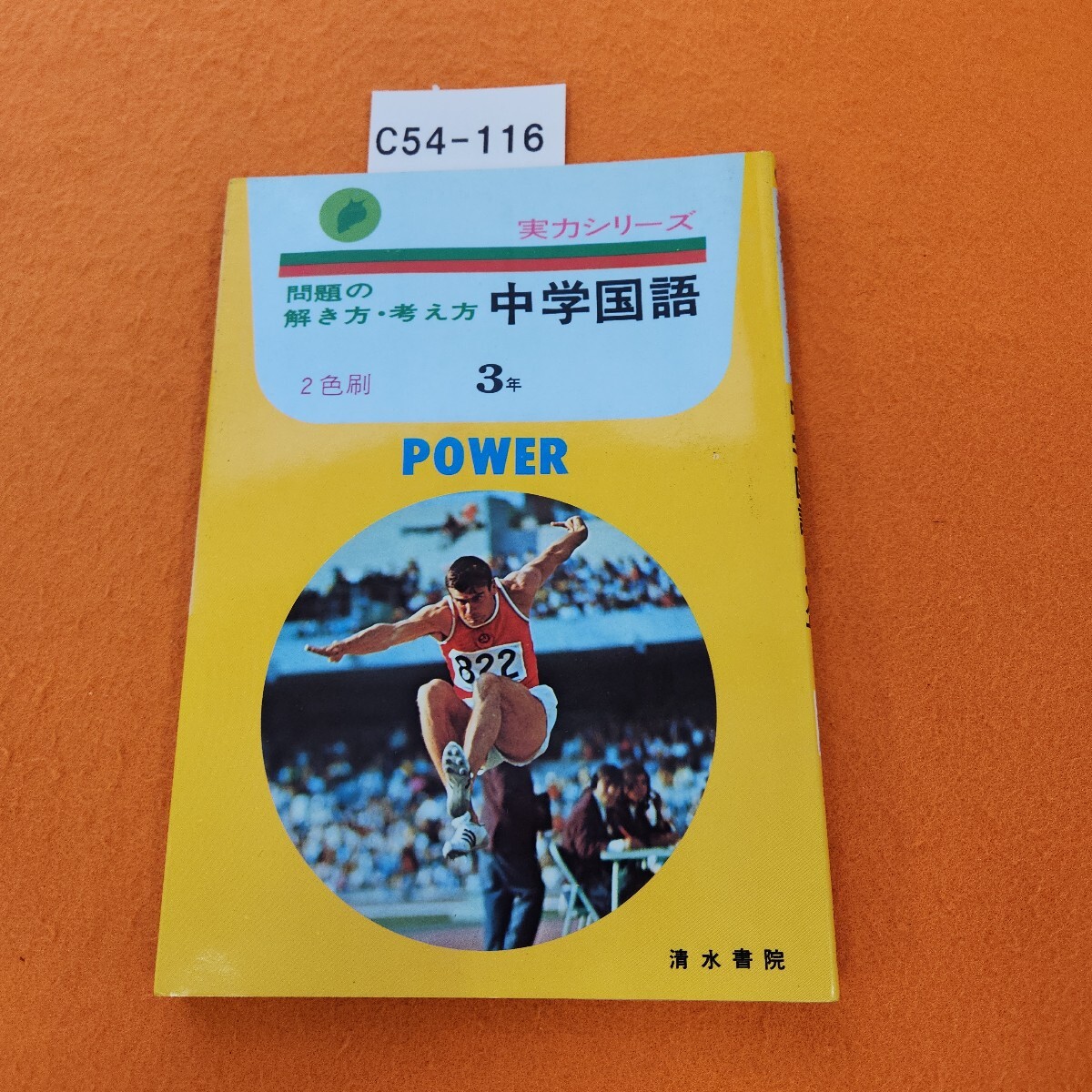 C54-116 問題の解き方・考え方 中学国語 3年 2色刷 清水書院 一部書き込みあり。拍卖