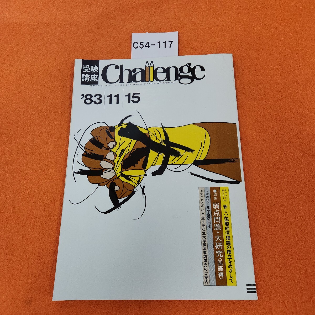 C54-117 受験講座 CHALLENGE '83 11月15日号 特集 弱点問題・大研究 10月号チャレンジ客観テスト解答・解説 巻末とじ込みなし。拍卖
