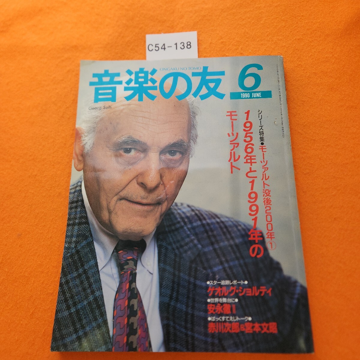 C54-138 音楽の友 1990/6拍卖