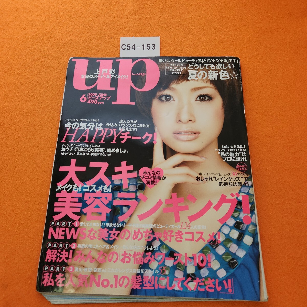 C54-153 ビーズアップ 2009/6 歪みあり。拍卖