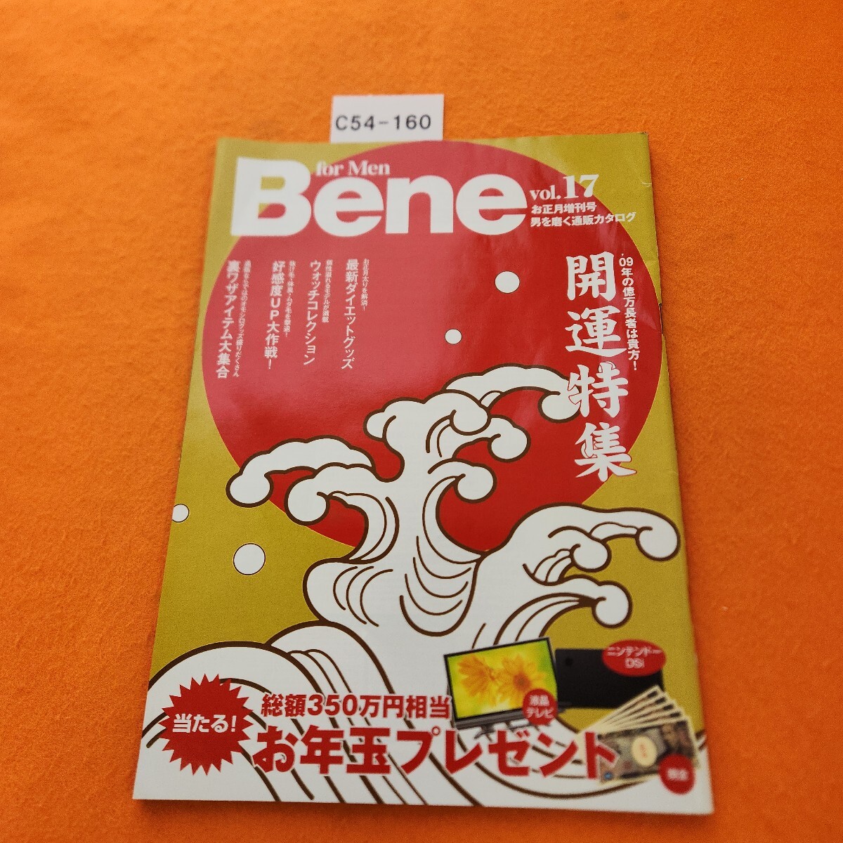 C54-160 for Men Bene vol.17 お正月増刊号 男を磨く通販カタログ 2009/1拍卖
