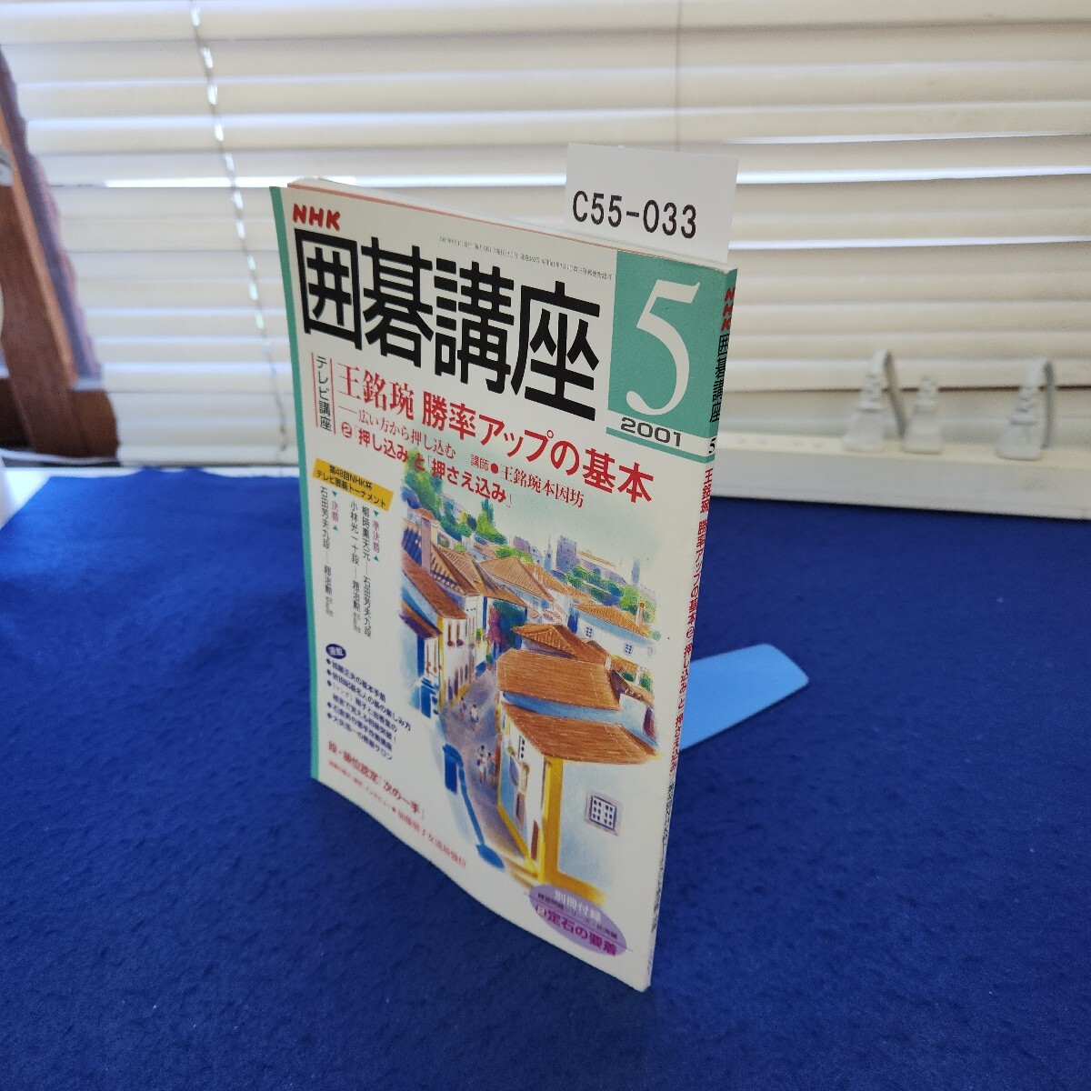 C55-033 NHK囲碁講座2001年5月号 付録なし 折れあり拍卖