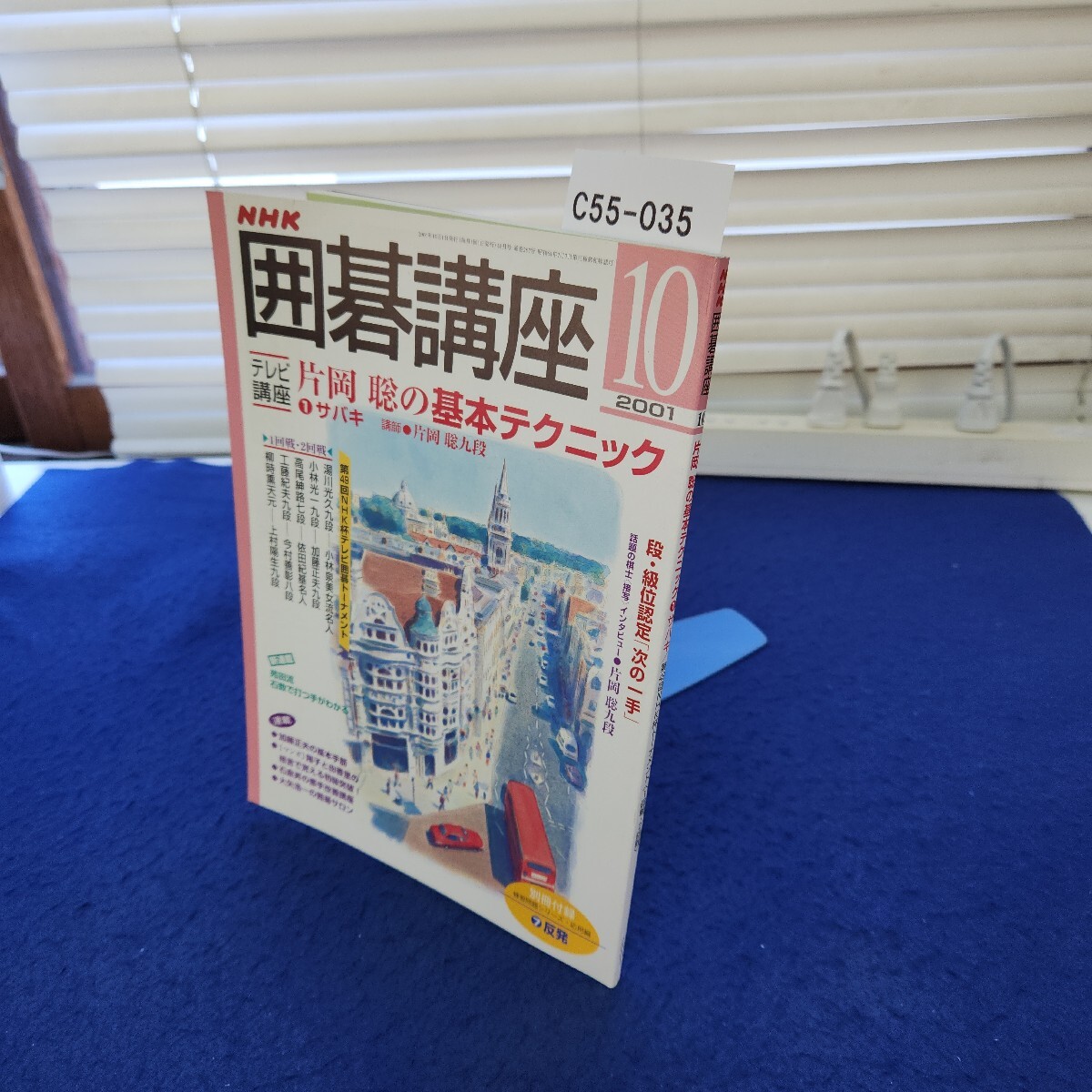 C55-035 NHK囲碁講座2001年10月号 付録なし拍卖