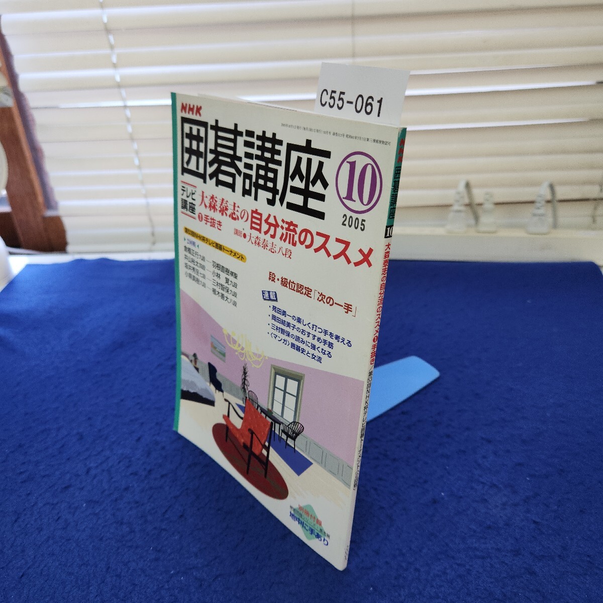 C55-061 NHK囲碁講座2005年10月号 付録なし拍卖
