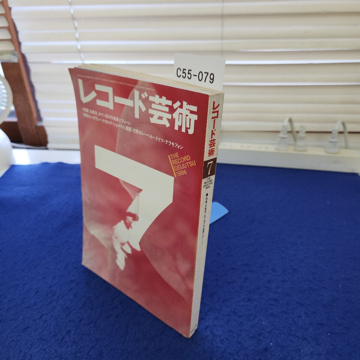 C55-079 レコード芸術1986年7月号 特集 古典派、ロマン派の作曲家とウィーン 音楽之友社拍卖