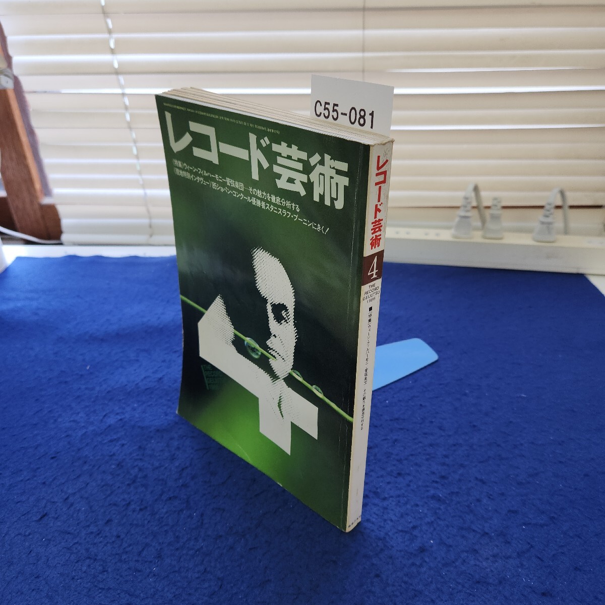C55-081 レコード芸術1986年4月号 特集 ウィーン・フィルハーモニー管弦楽団 その魅力を徹底分析する 音楽之友社拍卖
