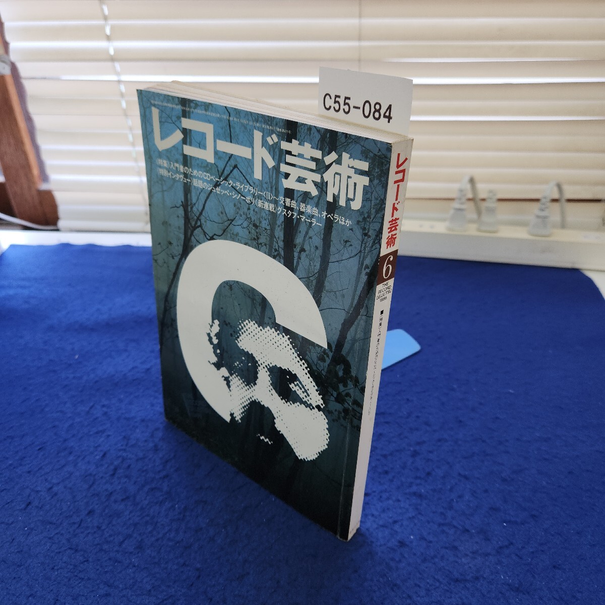 C55-084 レコード芸術1986年6月号 特集 入門者のためのCDベーシック・ライブラリー Ⅱ 音楽之友社拍卖