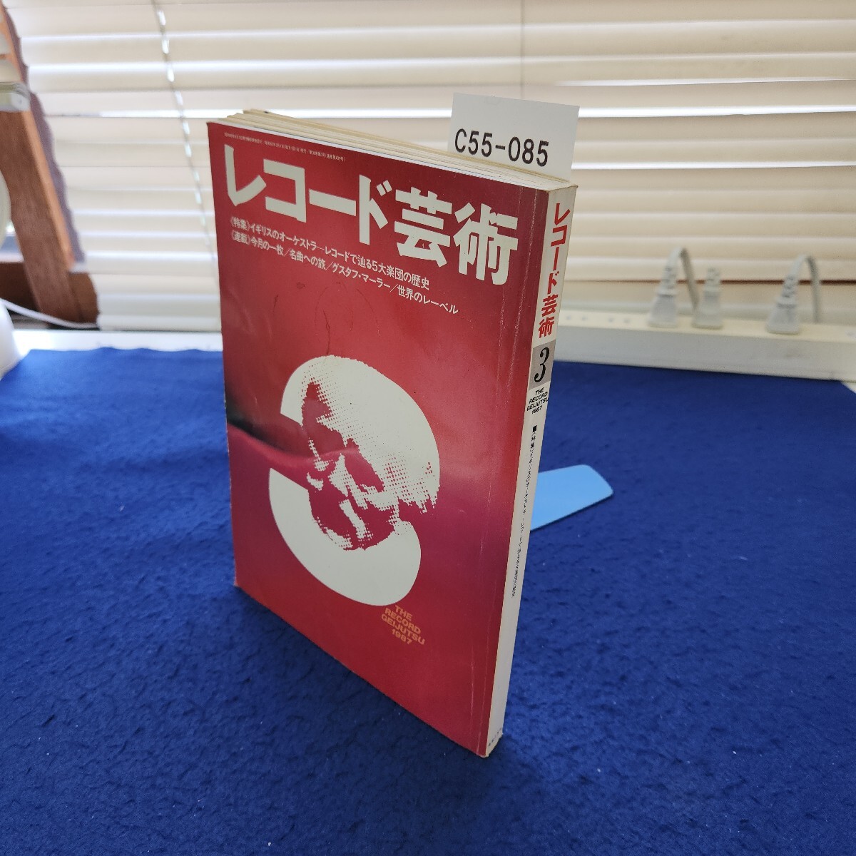 C55-085 レコード芸術1987年3月号 特集 イギリスのオーケストラ レコードで辿る五大楽団の歴史 音楽之友社拍卖