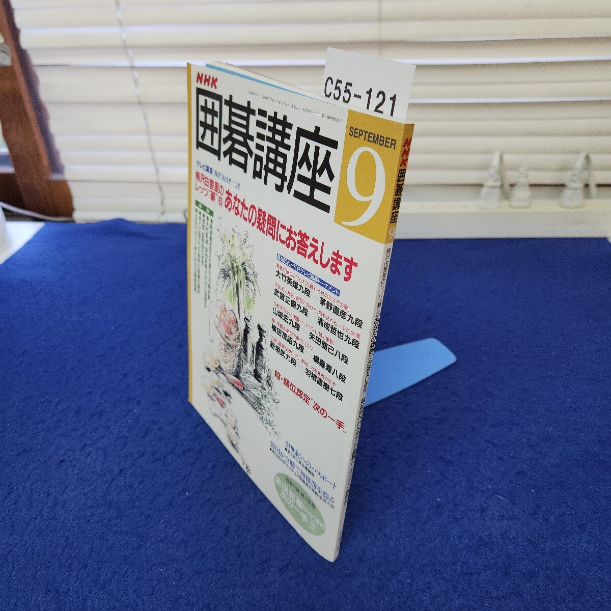 C55-121 NHK囲碁講座 平成10年9月号 別冊付録なし拍卖