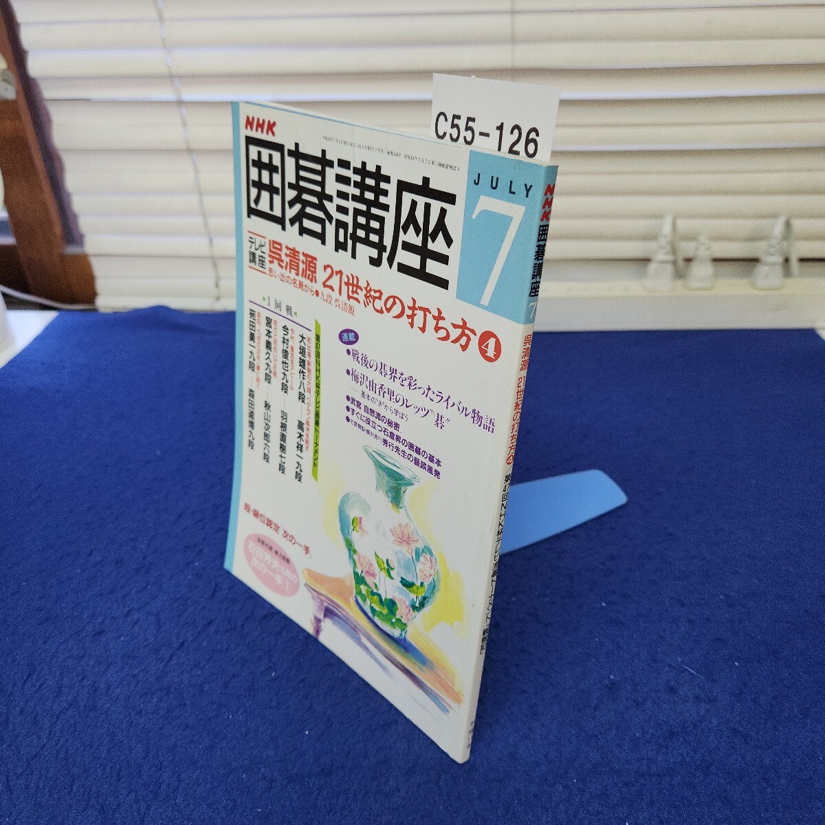 C55-126 NHK囲碁講座 平成11年7月号 別冊付録なし拍卖