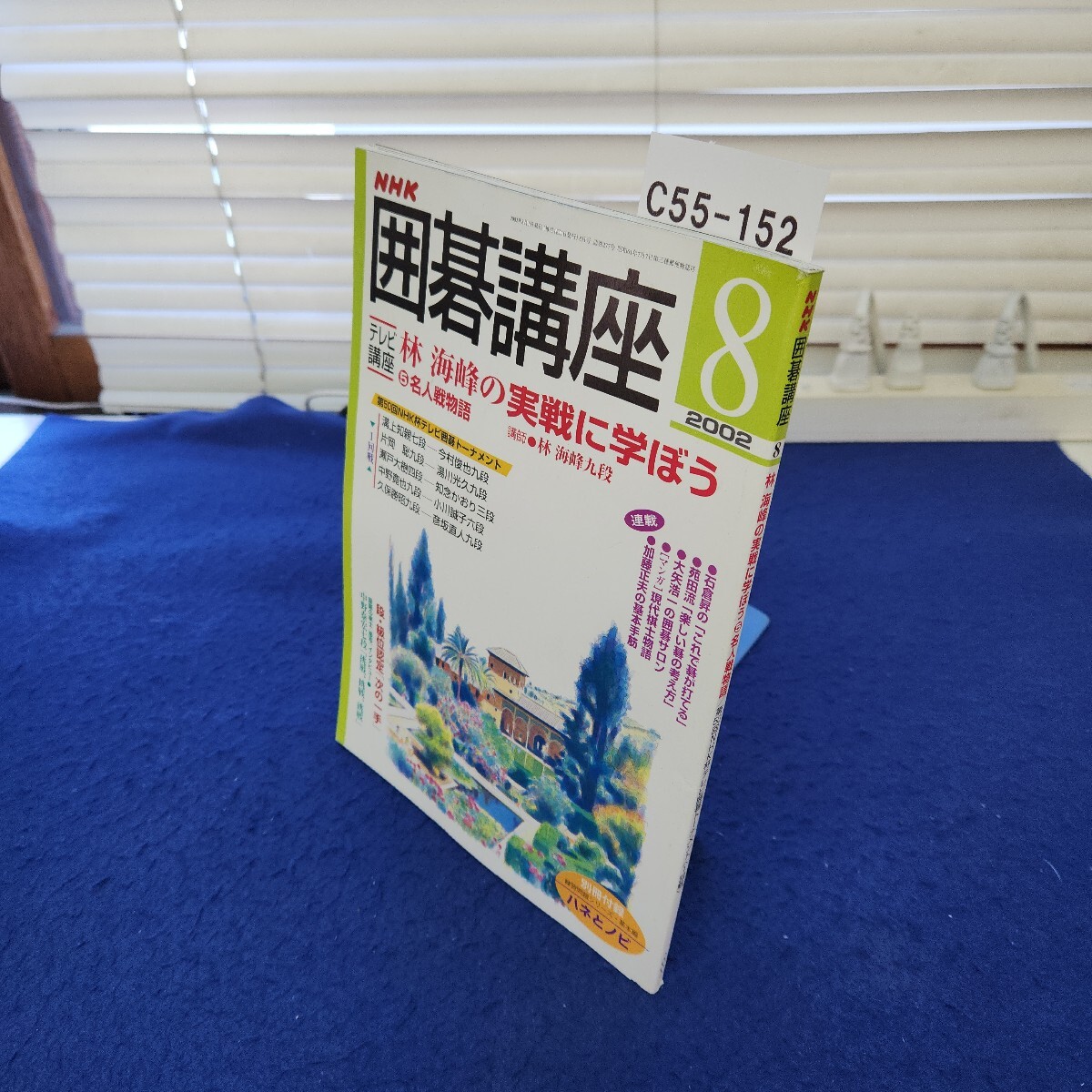 C55-152 NHK囲碁講座 2002年8月号 別冊付録なし拍卖