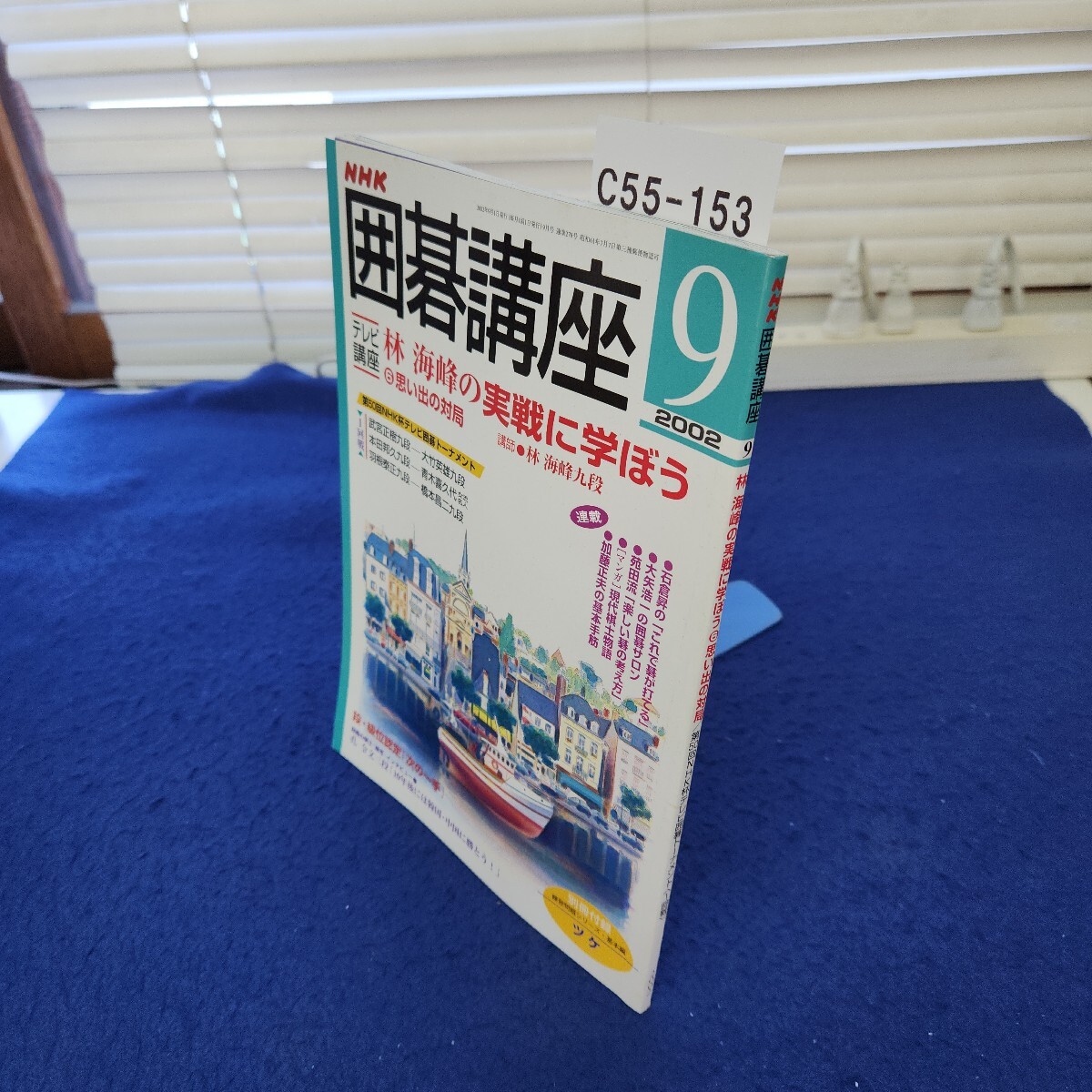 C55-153 NHK囲碁講座 2002年9月号 別冊付録なし拍卖