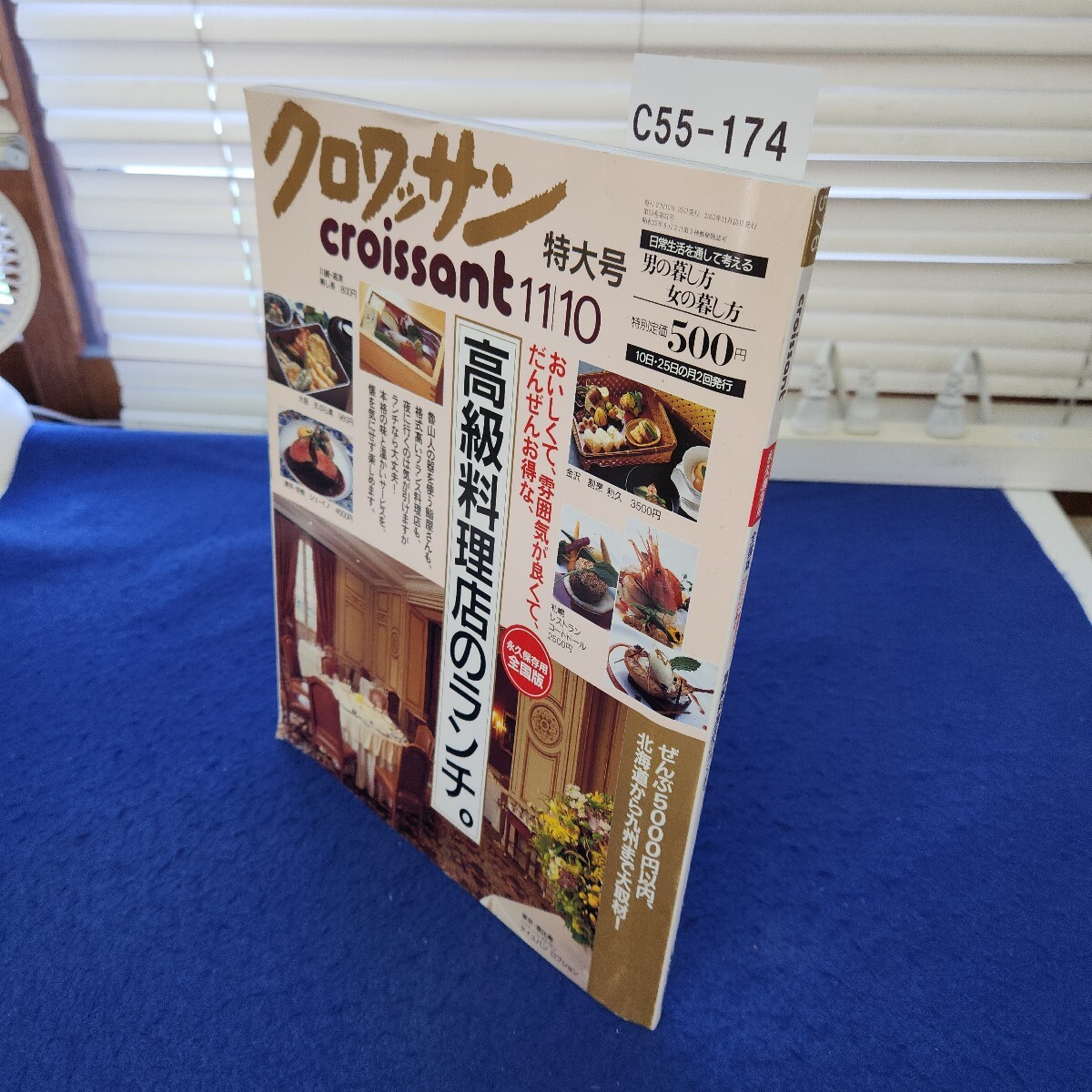 C55-174 クロワッサン2001年11月10日特大号 永久保存版 全国版 おいしくて、雰囲気が良くて、だんぜんお得な高級料理店のランチ。破れあり拍卖