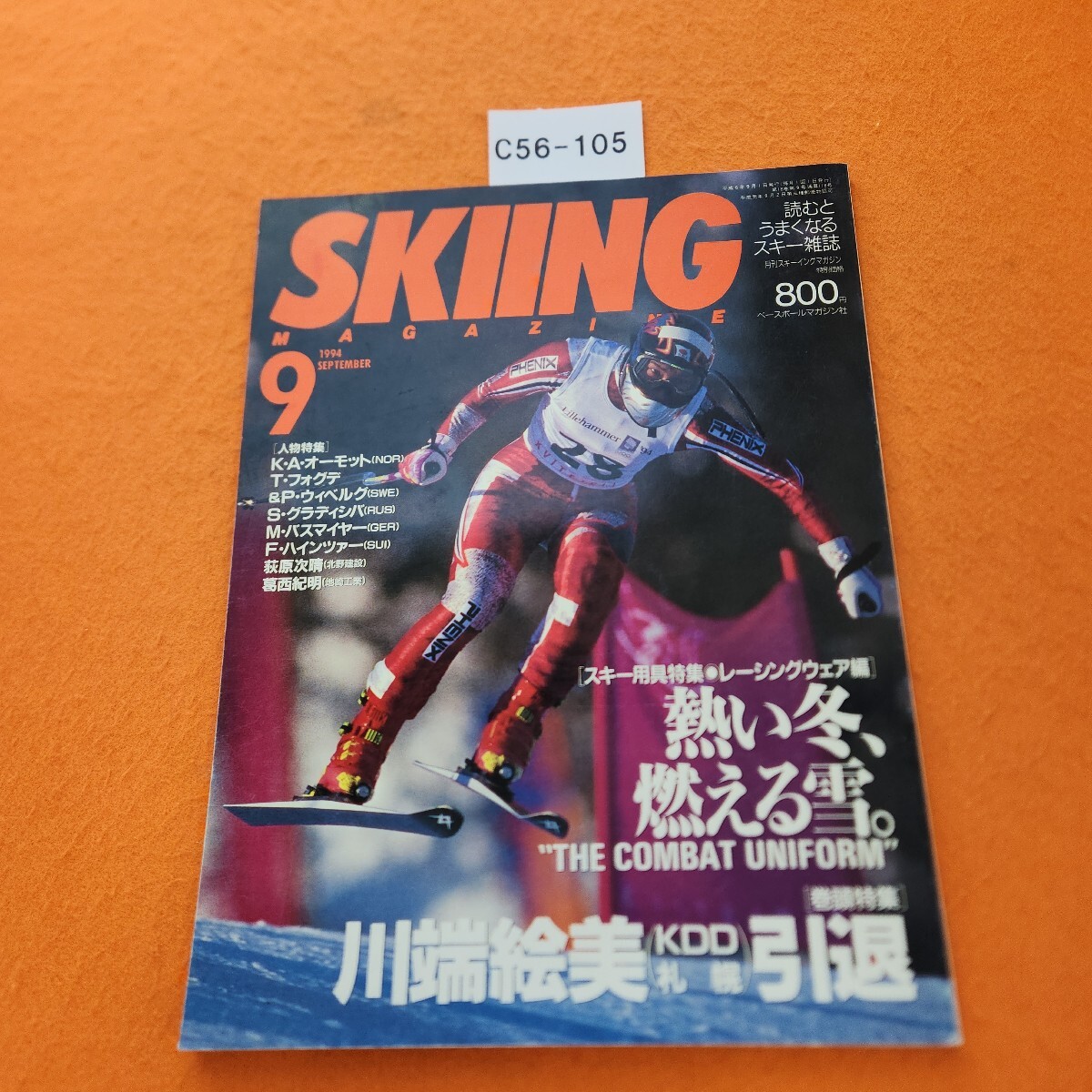 C56-105 スキーイングマガジン 1994/9拍卖