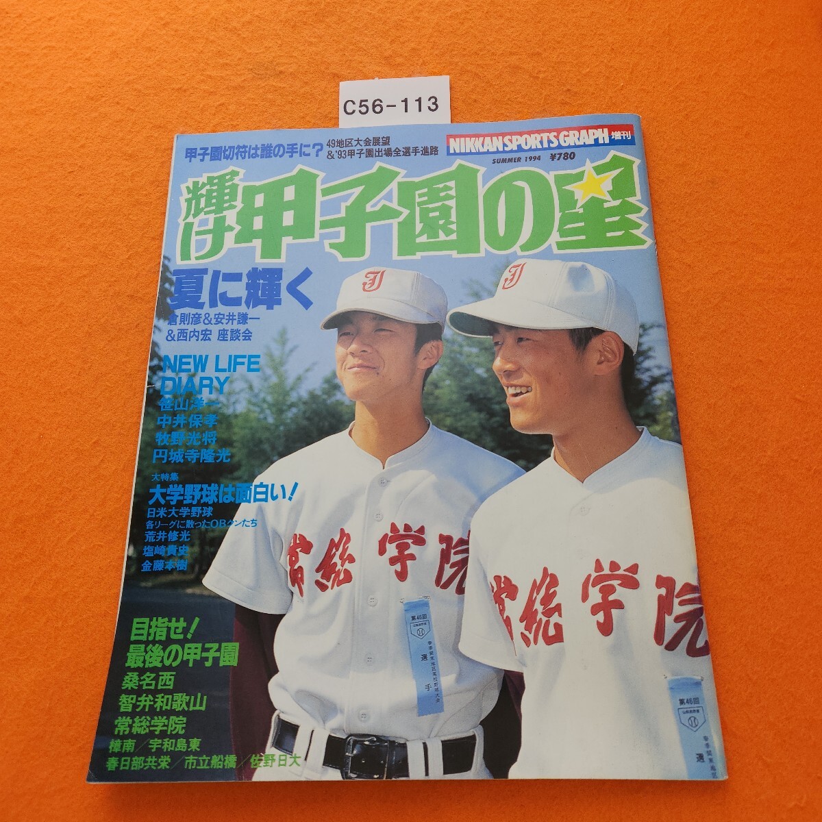 C56-113 NIKKANSPORTS GRAPH 増刊 輝け 甲子園の星 平成6年8/16拍卖