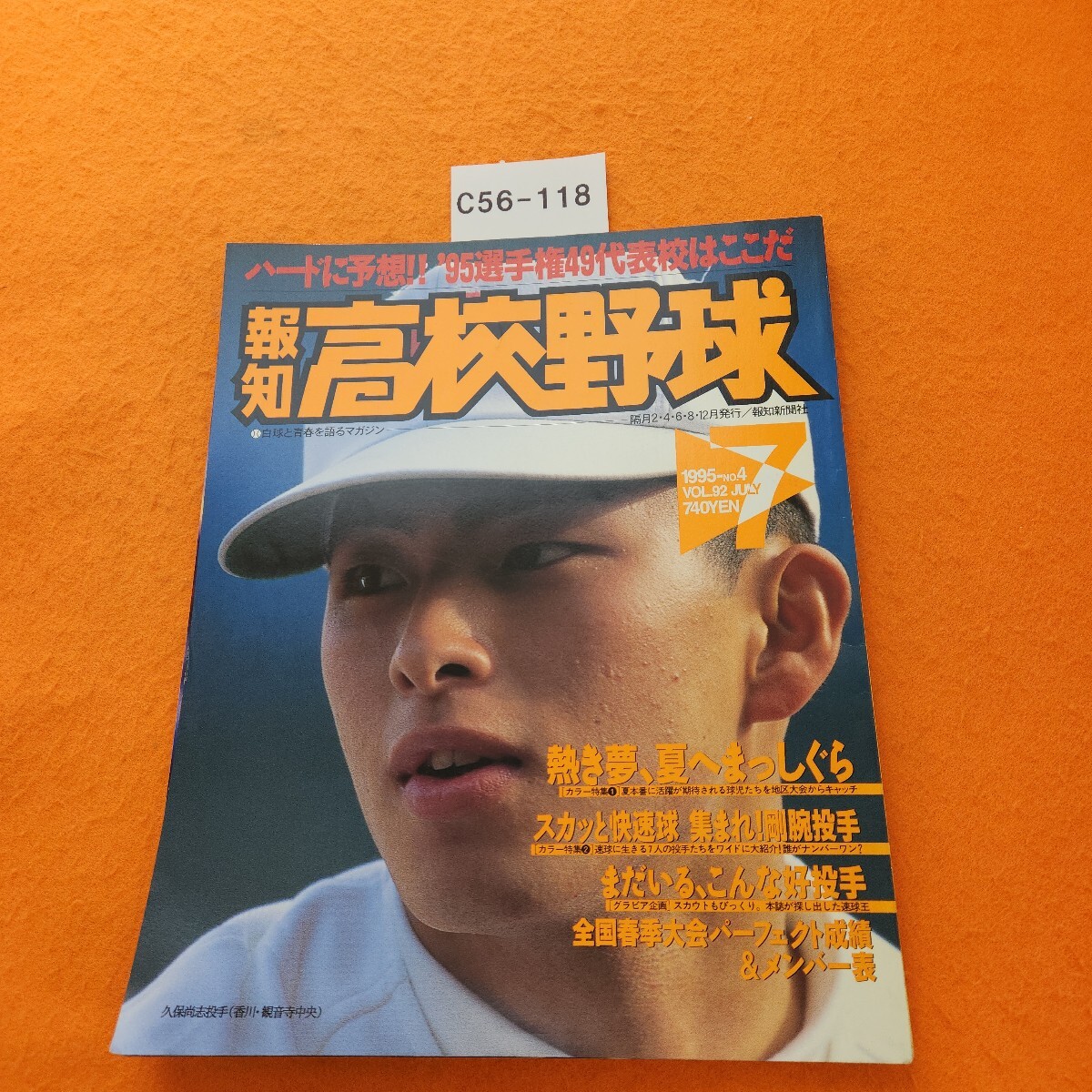 C56-118 報知 高校野球 1995/7 拍卖