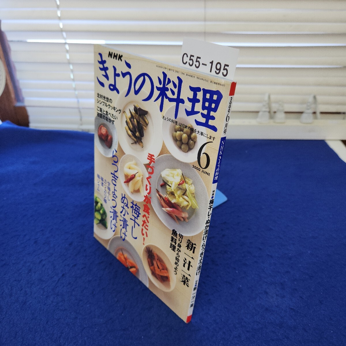 C55-195 NHKきょうの料理2000年6月号 特集 梅干し・ぬか漬け・らっきょう漬け 特集 新「一汁一菜」拍卖