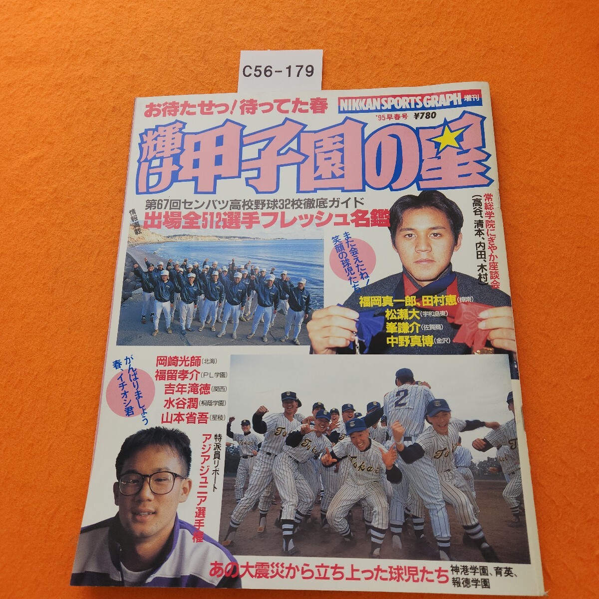 C56-179 NIKKANSPORTS GRAPH 増刊 輝け 甲子園の星 平成7年3/31拍卖