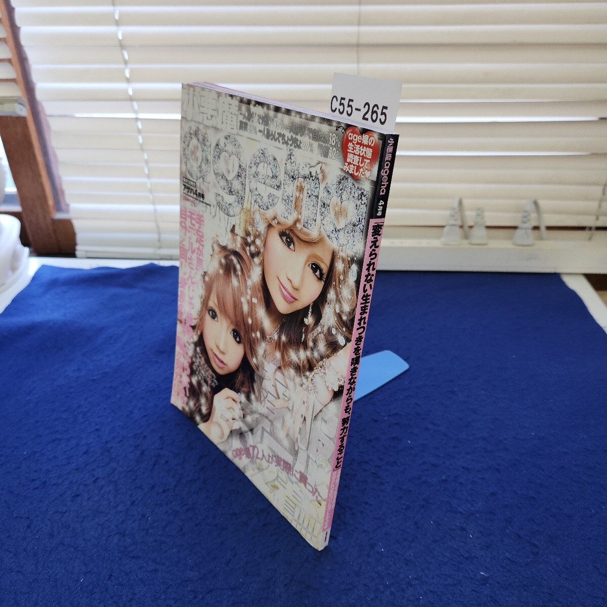 C55-265 小悪魔ageha 2010年4月号 変えられない生まれつきを嘆きながらも、努力すること 水ヨレ、剥がれ痕あり拍卖