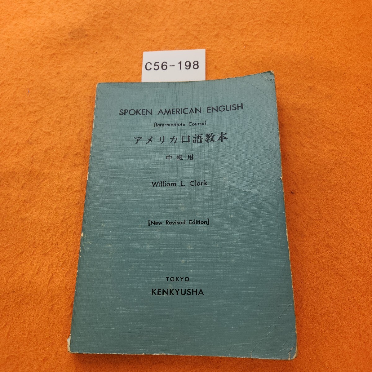 C56-198 SPOKEN AMERICAN ENGLISH (Intermediate Course) アメリカロ語教本 中級用 記名塗りつぶし 書き込み 表紙劣化あり。拍卖