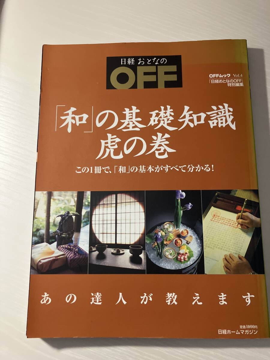 ♪日経おとなのOFF「和の基礎知識 虎の巻」この一冊で「和」の基本がすべて分かる!拍卖