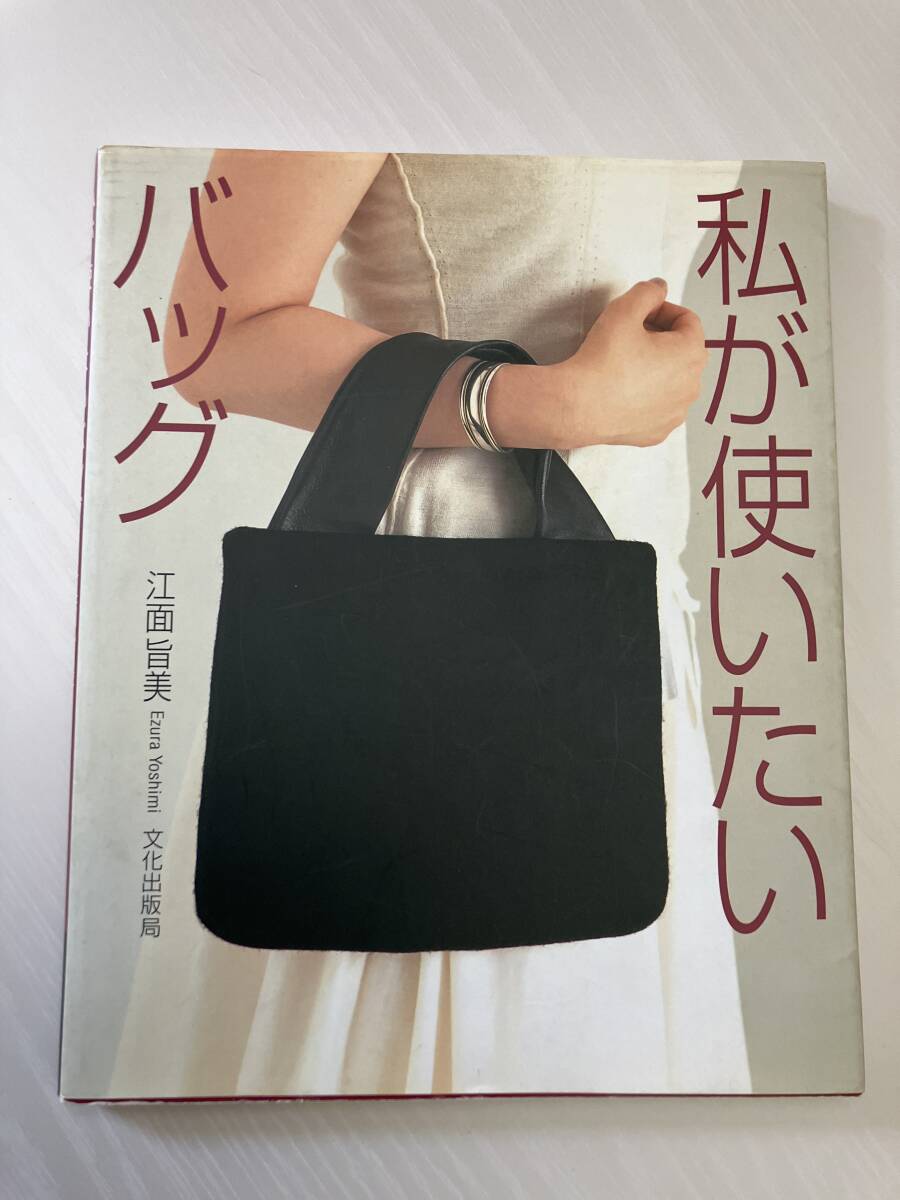 ♪文化出版局「私が使いたいバッグ」江面旨美拍卖