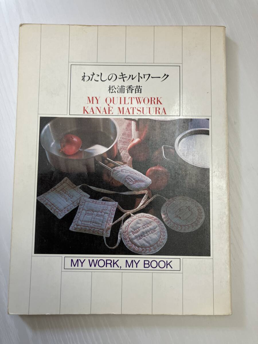 ♪文化出版局「わたしのキルトワーク」松浦香苗拍卖