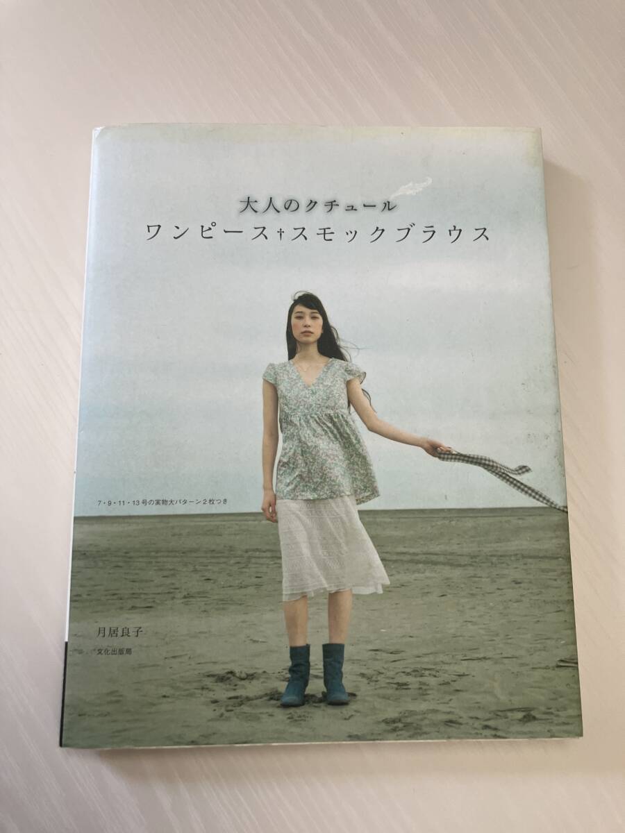 ♪文化出版局「大人のクチュール ワンピース+スモックブラウス」月居良子拍卖