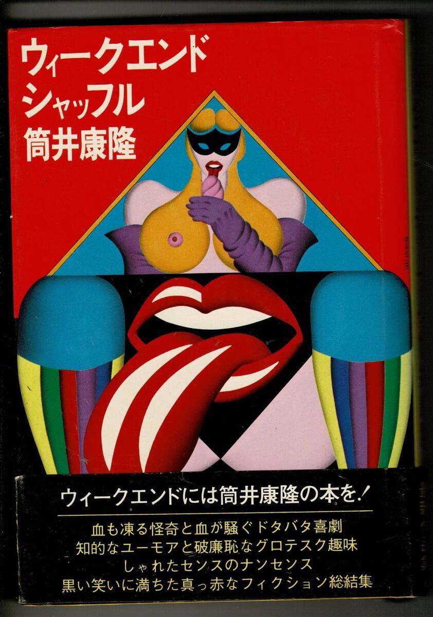 *「ウィークエンド・シャッフル」昭和49年1刷 単行本ハードカバー 筒井康隆 著 、講談社 、294p 、20cm 帯 小口少シミ RN225SA拍卖
