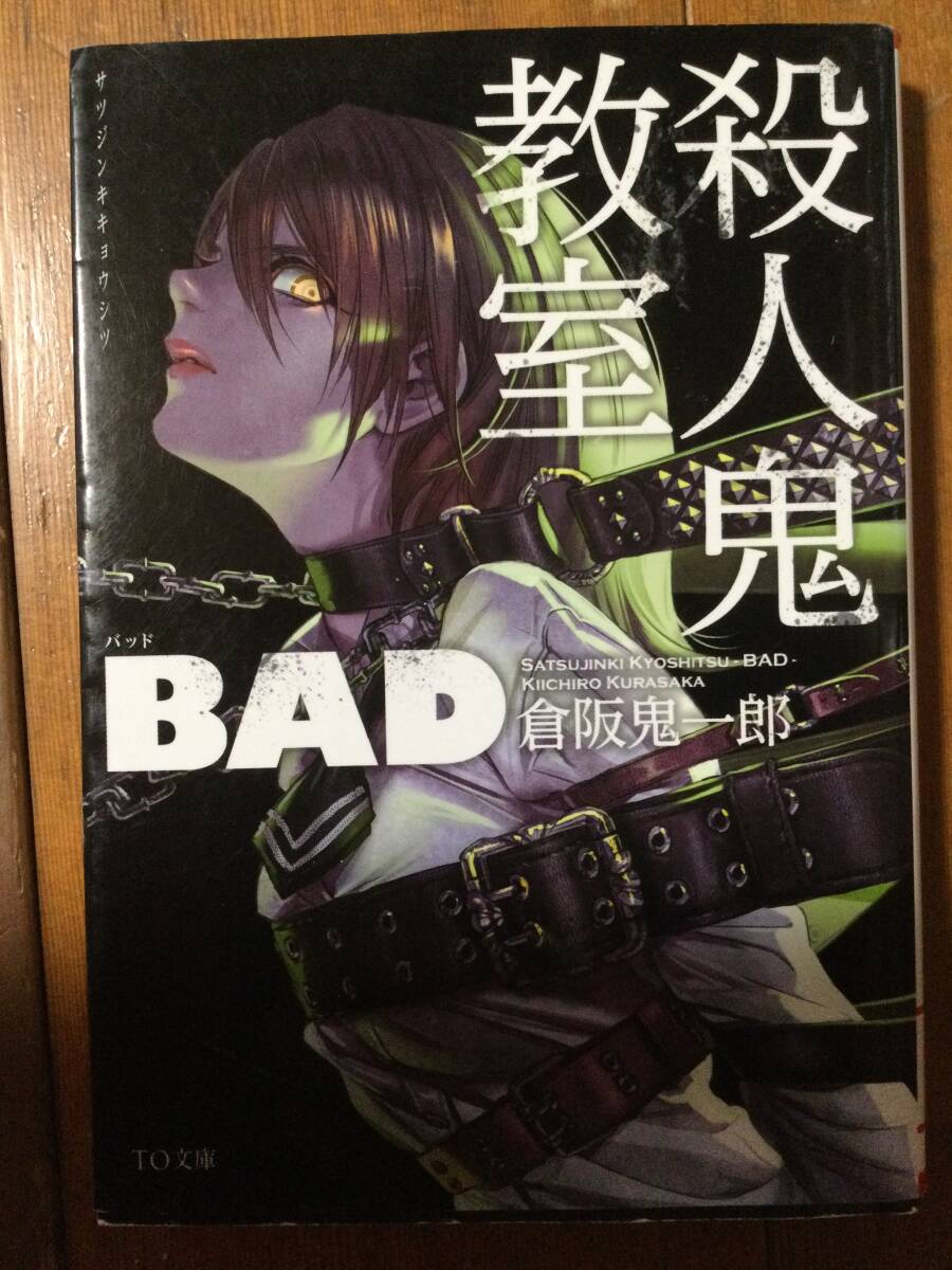 殺人鬼教室 BAD TO文庫 倉阪鬼一郎拍卖