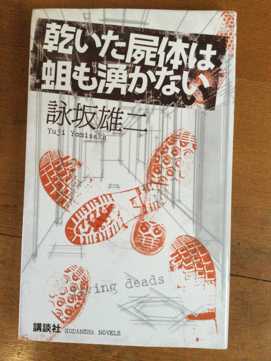 乾いた屍体は蛆も湧かない 講談社ノベルス 詠坂雄二拍卖