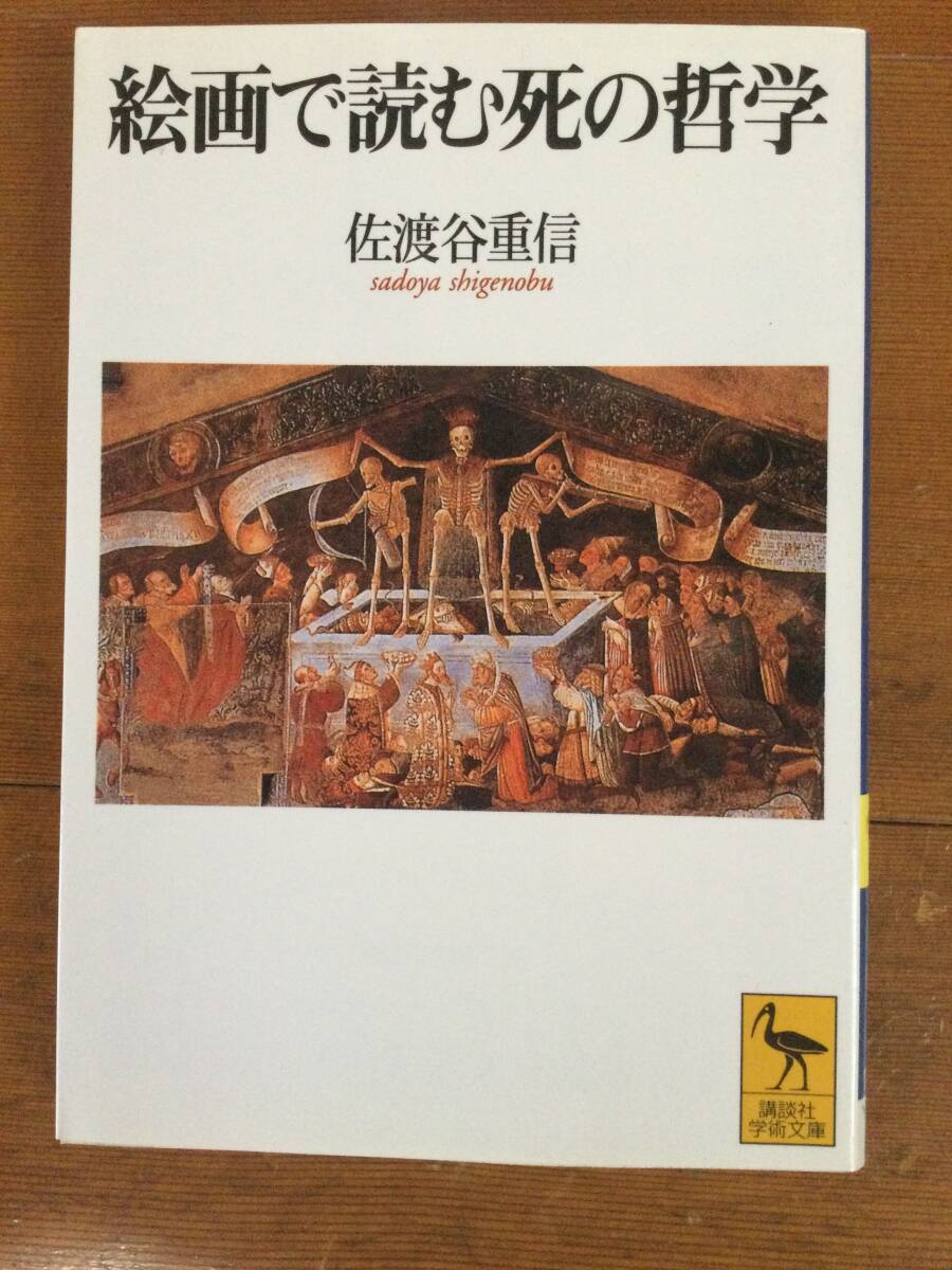 絵画で読む死の哲学 講談社学術文庫 佐渡谷重信拍卖