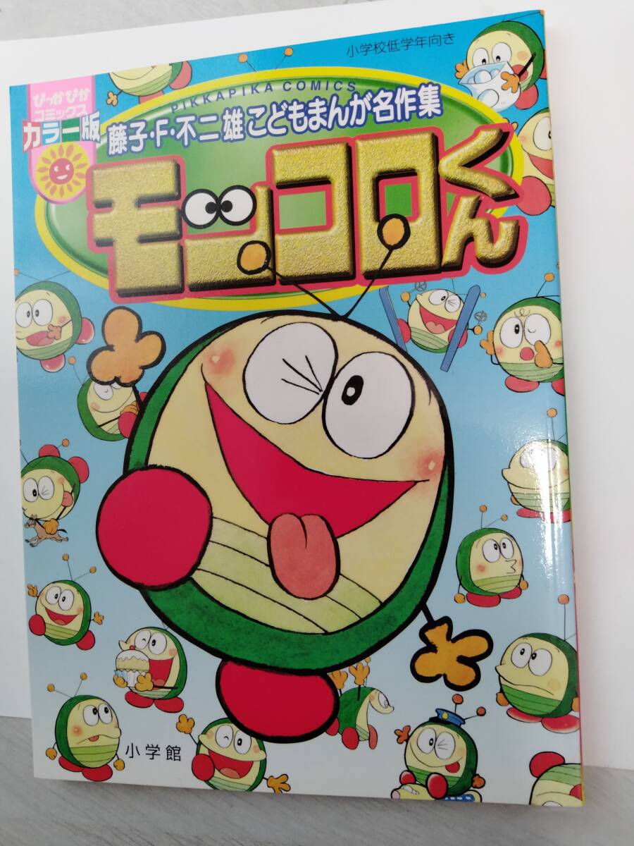 モッコロくん こどもまんが名作集 カラー版☆全1巻 初版 藤子・F・不二雄 ぴっかぴかコミックス 拍卖
