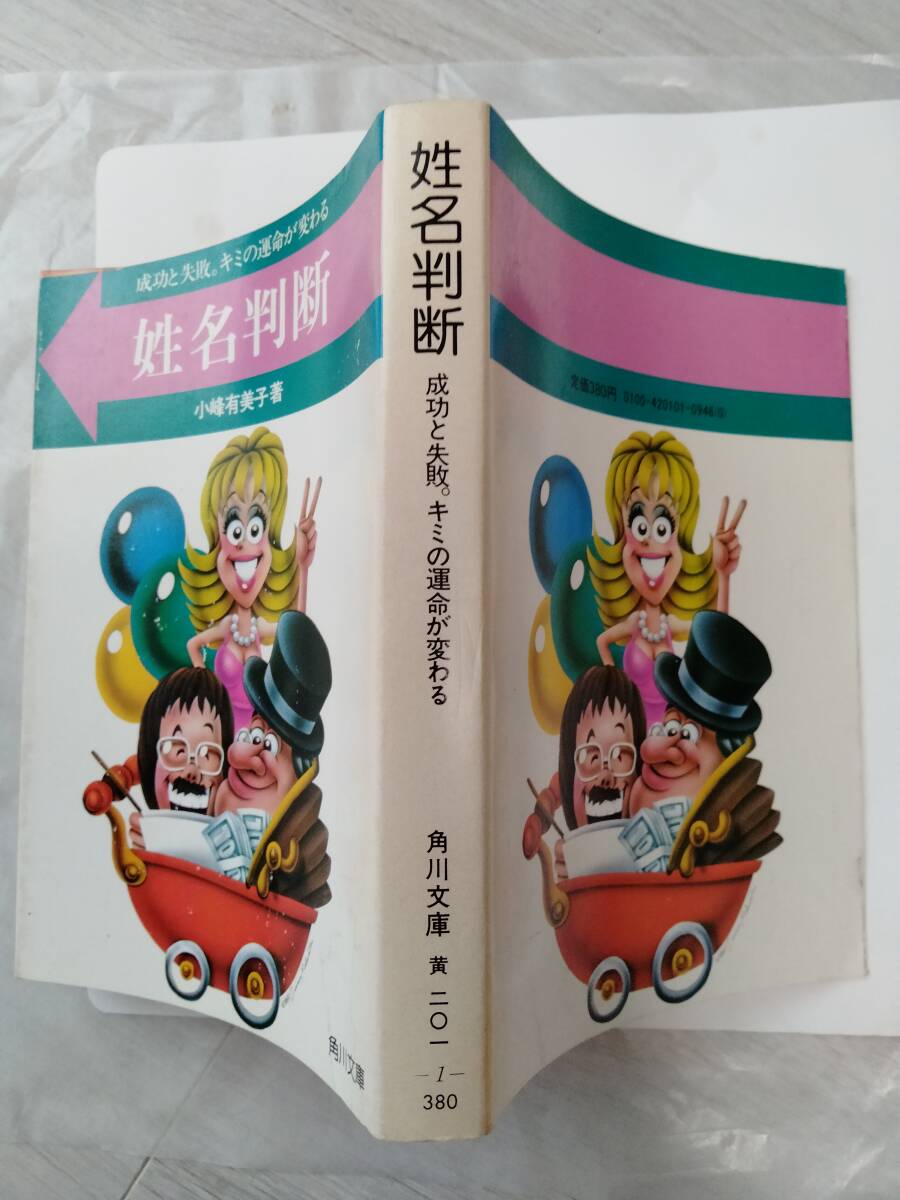 姓名判断―成功と失敗。キミの運命が変わる (角川文庫 びっくり文庫 初版)小峰有美子拍卖