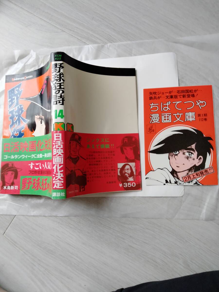 野球狂の詩 水島新司 14巻 帯び・当時の刊行チラシ付 初版第1刷 マガジンKC 拍卖