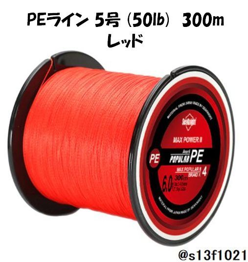 【送料無料】4本編みPEライン 5号(50lb) 300m レッド拍卖