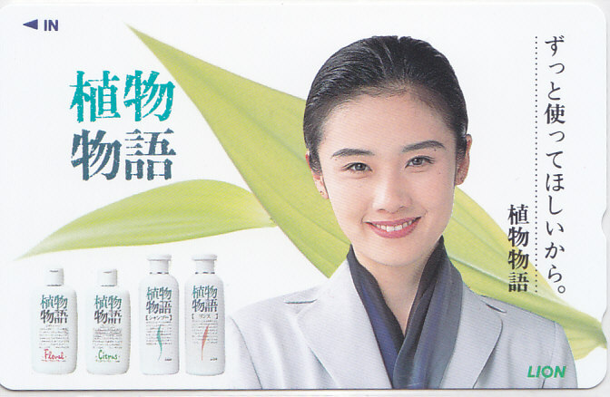 原田知世 LION 植物物語/【テレカ】 L.5.20a ★送料最安75円~拍卖