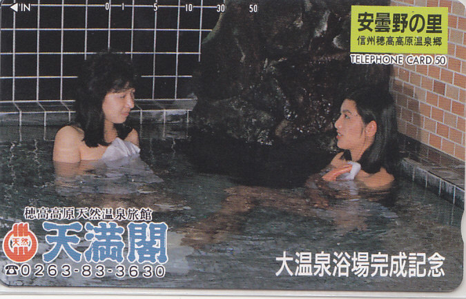信州穂高高原温泉郷 …/女性入浴【テレカ】F. 12.26 ★送料最安75円~拍卖
