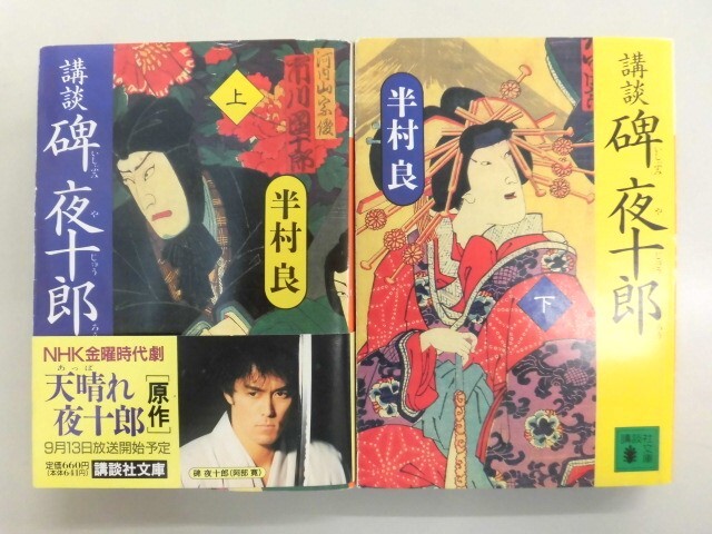 B3229♪講談 碑夜十郎 上下巻 半村良 講談社文庫拍卖