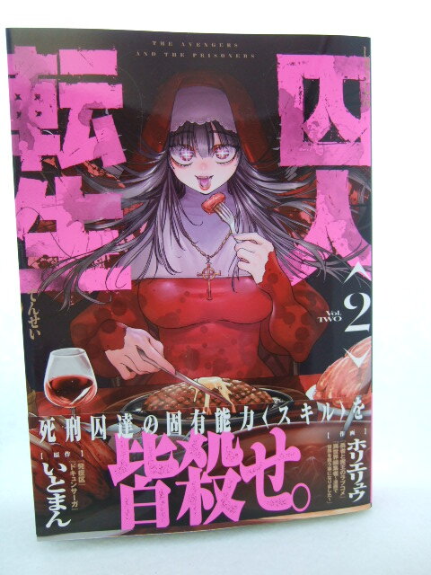 コミックス 囚人転生 2巻 250424 本 コミック マンガ 漫画 FUZcomics いとまん拍卖